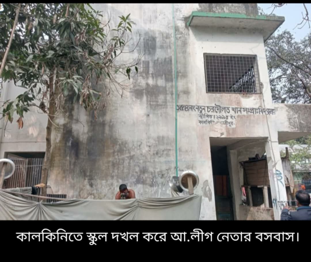 কালকিনিতে প্রাইমারী স্কুলের কক্ষ দখল করে আ.লীগ নেতার বসবাসের অভিযোগ